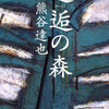 完読No.17　邂逅の森　熊谷　達也　著　文春文庫