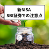 投資を始めるなら新NISA！SBI証券の積立設定に注意！