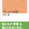 内山節『「里」という思想』（新潮選書）