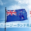 ニュージーランド英語の訛りや特徴、アメリカ英語との違いは！？
