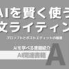 【PR】AI英文ライティングの極意：プロンプト設計と手直し術「英語便」