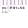 森稔『ヒルズ 挑戦する都市』を読んだ