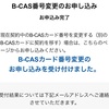 WOWOWに登録したB-CASカード番号を別のレコーダーに変更する方法！