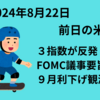 24年8月22日【寄り前】米国は3指数が反発　９月利下げ観測が高まる　日本はSOX上昇追い風も円高が重荷