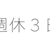 週休３日制の働き方を導入する方法とは？