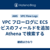 VPC フローログに ECS サービスのフィールドを追加して Athena で検索する