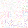 　Twitterキーワード[花江くん]　09/20_20:02から60分のつぶやき雲