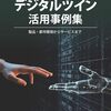 書籍「デジタルツイン活用事例集～製品・都市開発からサービスまで～」が出版されました