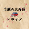 【北海道・新ひだか町】満開の桜と馬に出会うドライブ旅（おまけ・新千歳空港）