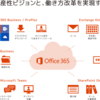 Microsoft Office365のススメ