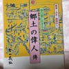 熊谷伊助　関係の本が出ていたけど、ちゃぶ台返してしまう