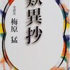 歎異抄　梅原猛 校注・現代語訳（各条部）