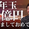 今年も運試し★前澤友作さんのツイッターをリツイートして100万円もらおう