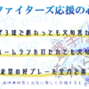 【F】2022年ファイターズ応援の心構え