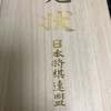 【自慢】将棋アマ三段の免状を取得した【祝、羽生善治永世七冠達成】