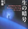 「ダメだ」と思わないかぎり可能性は無限にある『人生の暗号―あなたを変えるシグナルがある』村上 和雄