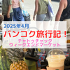 【タイ子連れ旅行】最終日は「Chatuchak Weekend Market(チャトゥチャックウィークエンドマーケット)」でお土産などお買い物！