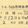 りょうもう22号　特急券