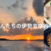 おっさん達の伊勢志摩釣り合宿二泊三日