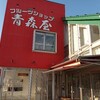 鶴岡市「フルーツショップ青森屋」さんのフルーツたっぷりのタルト。