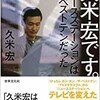 「久米宏です。ニュースステーションはザ・ベストテンだった」（久米宏）