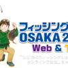 今年のフィッシングショーは、Web & TV　from ～緊急事態宣言～