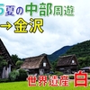 ［8］世界遺産「白川郷」へ！ 怒涛の大渋滞に巻き込まれまさかの事態に…【2025夏の中部周遊】