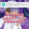 ミラティブ垢BAN祭り発生！身に覚えのないという見苦しい言い訳が後を絶えない