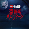 とLEGOスター・ウォーズ／恐怖のハロウィ〜ン