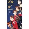 【16タイプ性格診断】あなたはどんな「ずるい女」？　性格診断