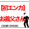 【初エンカ】お義父さん｟20歳36日目｠