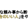 【断り下手】小さな頼み事から断って、「都合のいい人」をやめる【善意が助けになるとは限らない】