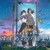 映画感想／すずめの戸締り（伏字で戸締まり中）