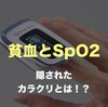 貧血とSpO2のカラクリについて