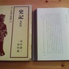 世界紀行文学全集〈第11巻 1〉中国編 (1959年) 第11巻【翻案・翻訳】｜国書刊行会