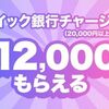 3/31まで！みんなの銀行からRevolutへチャージすると2000円貰える！さらに1万円も当たるかも！