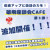 大好評！座談会カフェ：第３弾！３月１７日（日）追加開催決定！！！雄飛会流：国語力の伸ばし方