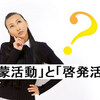 「啓蒙活動」と「啓発活動」の違いを理解する：意味と使い分けのガイド