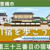 東海道三十三番目の宿場町・二川宿を歩こう！