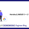 HerokuとAWSのリージョン移行した話