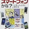 「”そろそろスマートフォンかな？”と思ったときに読む本」吉澤亨史、所誠執筆