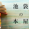 池袋本屋13選！都内最大級の大型書店からコアなコミック専門店まで！