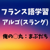 【仏語スラング】”俺の◯丸”と言うと、”まぶだち”という意味になる！？