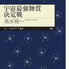 【書評】「宇宙の舞台で繰り広げられる擬人化バトル：『宇宙最強物質決定戦』