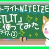 ペットライトNITE IZE「PETLIT」(ナイトアイズ ペットリット)使ってみた～ペットライト③～