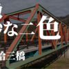 【橋を見る４３】笠置大橋（かさぎおはし）昭和34年・カンチレバートラス橋