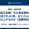 【遊戯王高騰】光の黄金櫃初動で注目される2枚。おじさんの需要は上がるのか【高騰前紹介】
