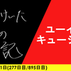 【日記】ユーイギ・キュージツ