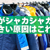 服がシャカシャカうるさい原因はこれ！静かに着るための7つの対策