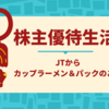 【株主優待生活】非常食？！ゲットです